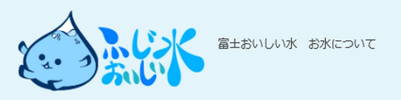 低価格な天然水ウォーターサーバー【富士美味しい水】情報サイト